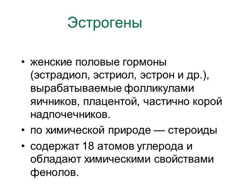 Эстрогены  женские половые гормоны (эстрадиол, эстриол, эстрон и др.), вырабатываемые фолликулами яичников, плацентой,